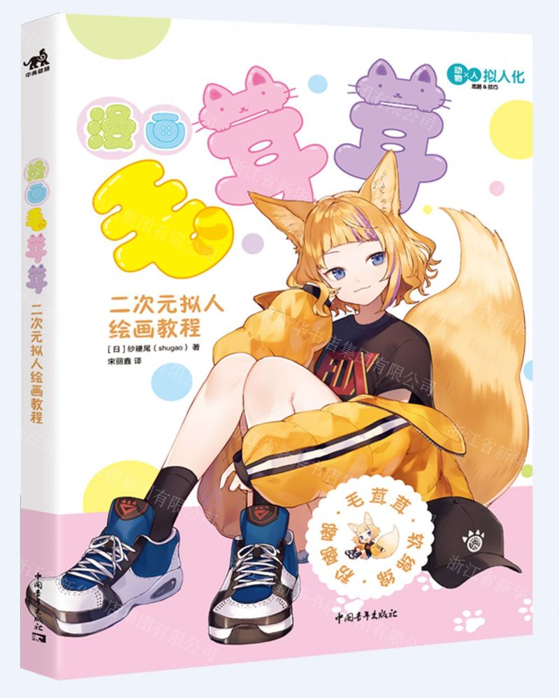 [N]漫画毛茸茸(二次元拟人绘画教程)-9787515360553高清大图