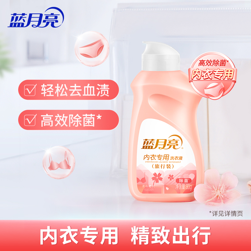 蓝月亮柔润樱花内衣专用洗衣液80g旅行装