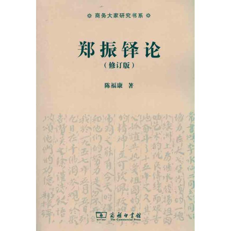 醉染图书郑振铎论9787100074810高清大图