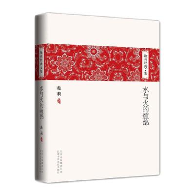 11池莉经典文集:水与火的缠绵978753021038322