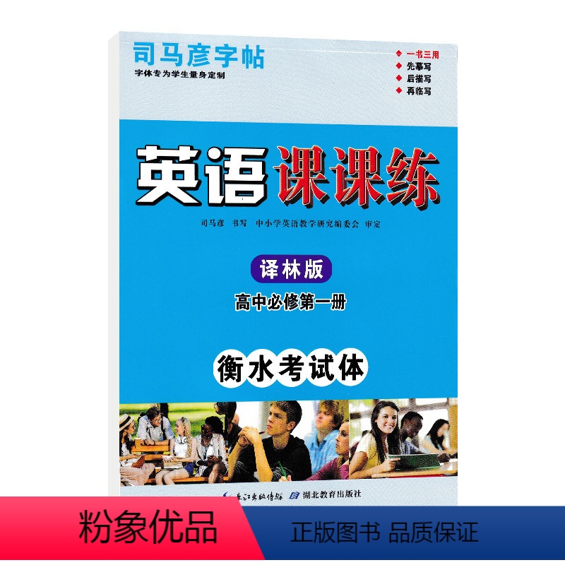 [译林版 ]高中英语必修第一册 [正版]高中高一衡水体英语字帖第一册第二册第三册外研北师大译林人教版英语课课练练高中必修高清大图