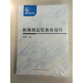 机械制造装备及设计