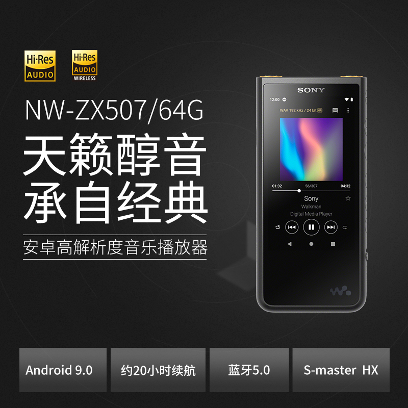 索尼(SONY)NW-ZX507 安卓9.0 高解析度 无损音乐播放器 MP3 支持4.4mm平衡接口 64G 黑色