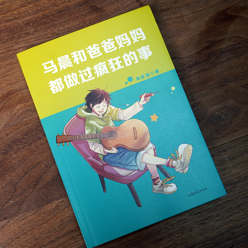 [正版]马晨和爸爸妈妈都做过疯狂的事 常新港 少年成长 父母与孩子的沟通问题 中文分级阅读七年级课外读物 青少年读物高清大图