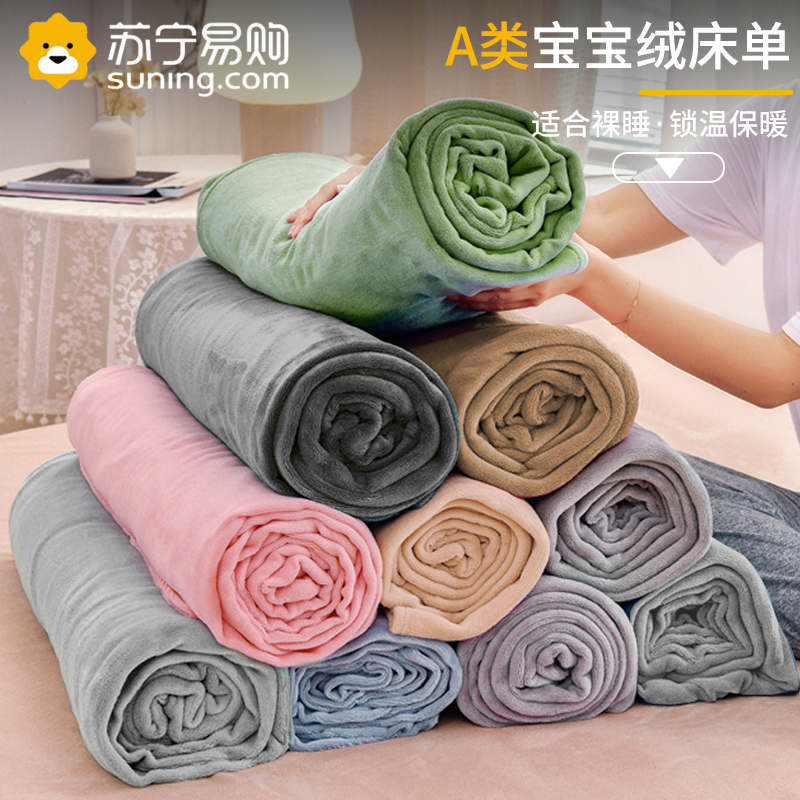 梦特娇冬季牛奶珊瑚绒毯床单单件双面法兰加绒水晶绒面宿舍单人加厚被单