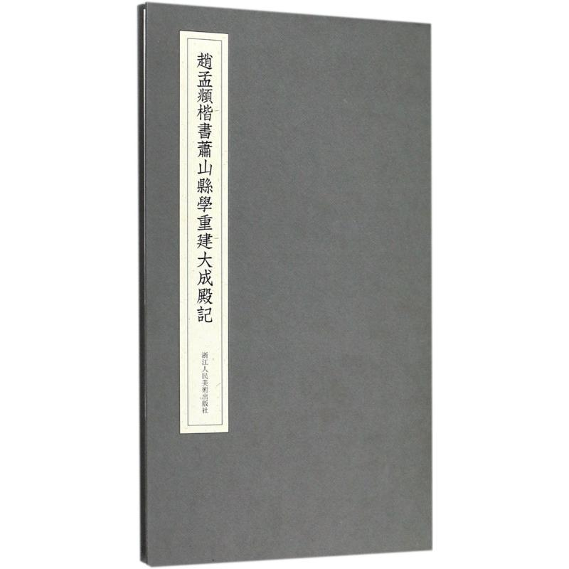 醉染图书赵孟頫楷书萧山县学重建大成殿记9787534062681