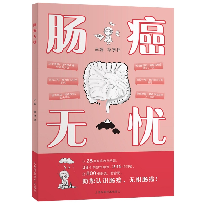 音像肠癌无忧章学林 主编