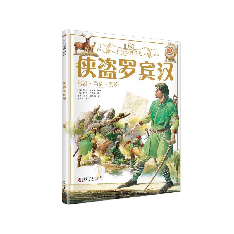 正版新书]全新正版 侠盗罗宾汉不详9787110099421高清大图