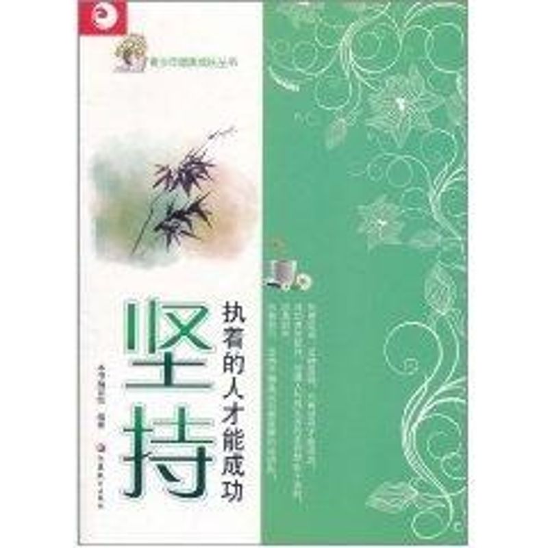 【M】坚持:执着的人才能成功-9787549905553