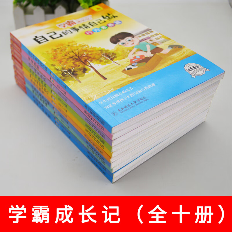 学霸成长记全套10册小学生课外书读物三四五六年级阅读书籍8910岁儿童成长励志故事书必高清大图