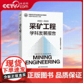 【央视网】2022-2023采矿工程学科发展报告 中国有色金属学会 编著 中国科学技术出版社 ZK