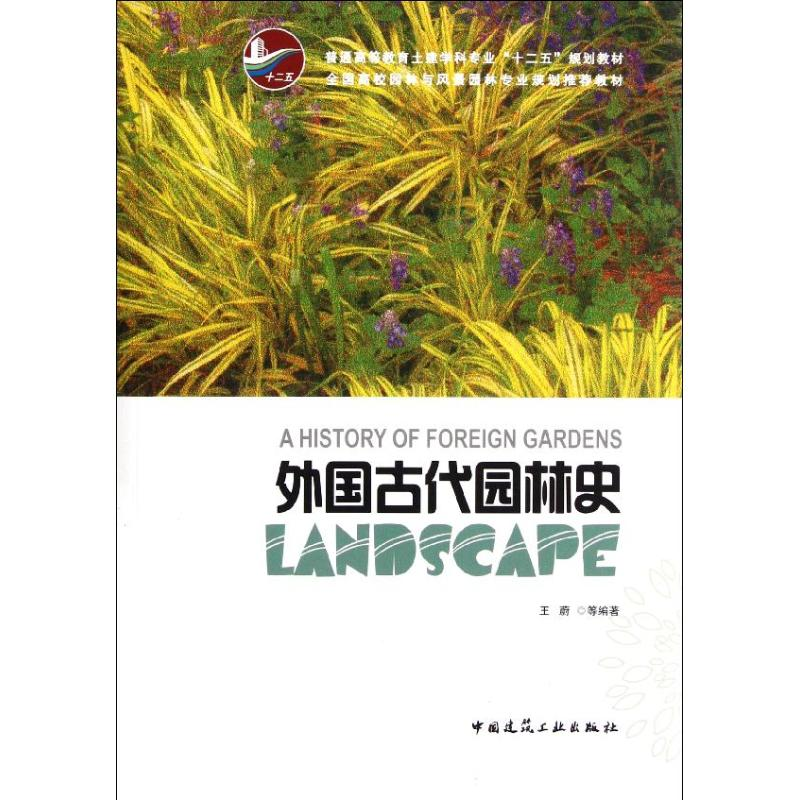 [M]外国古代园林史-9787112137305高清大图