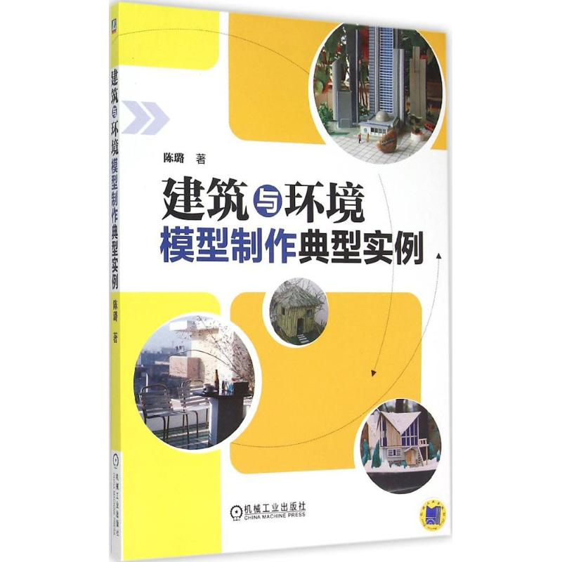 【M】建筑与环境模型制作典型实例-9787111496434