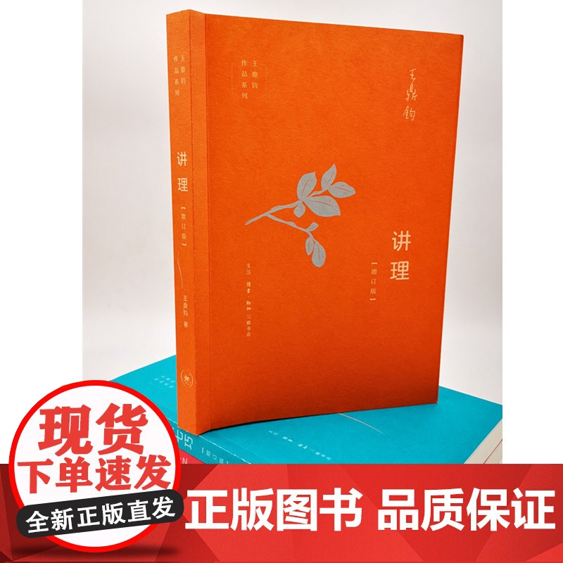 讲理(增订版) 王鼎钧 生活.读书.新知三联书店 正版书籍高清大图