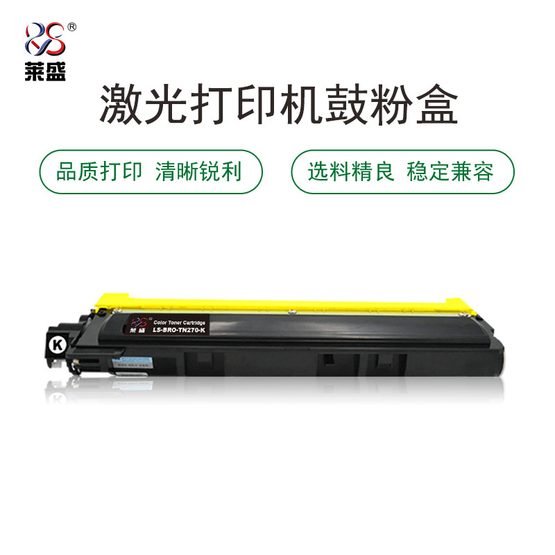 莱盛LS-BRO-TN270-K硒鼓/粉盒 适用于Brother HL-3040CN/3070CW MFC-9120C