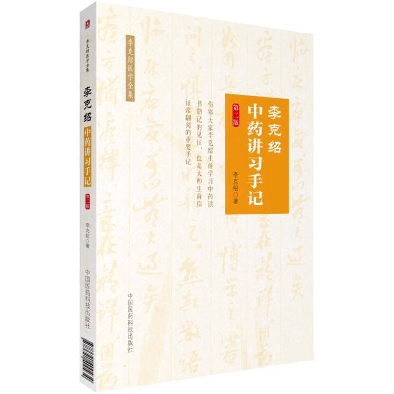 李克绍中药讲习手记 李克绍 著 生活 文轩网
