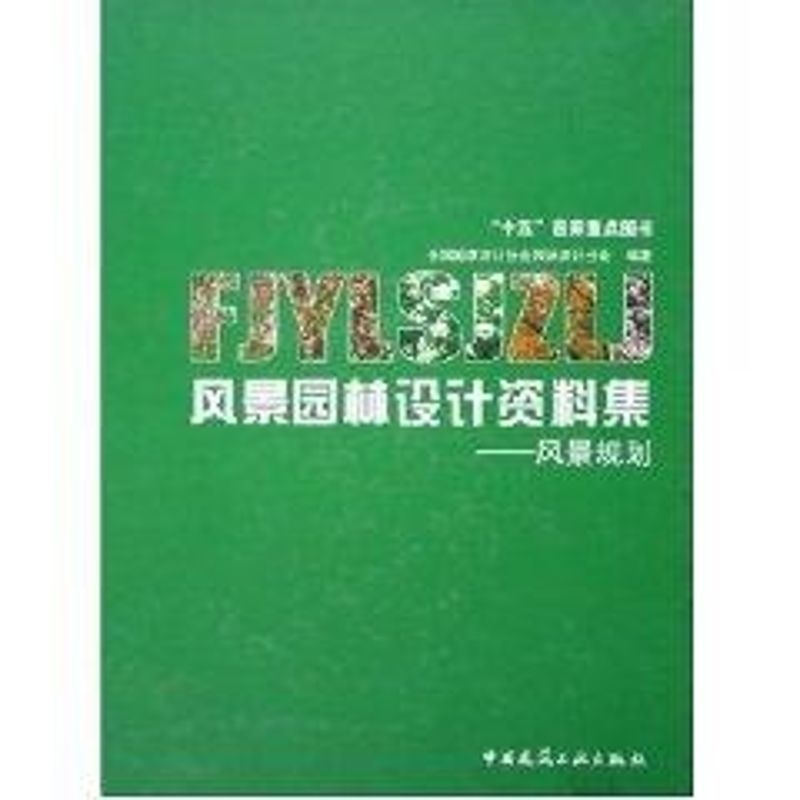 【M】风景园林设计资料集:风景规划-9787112070732