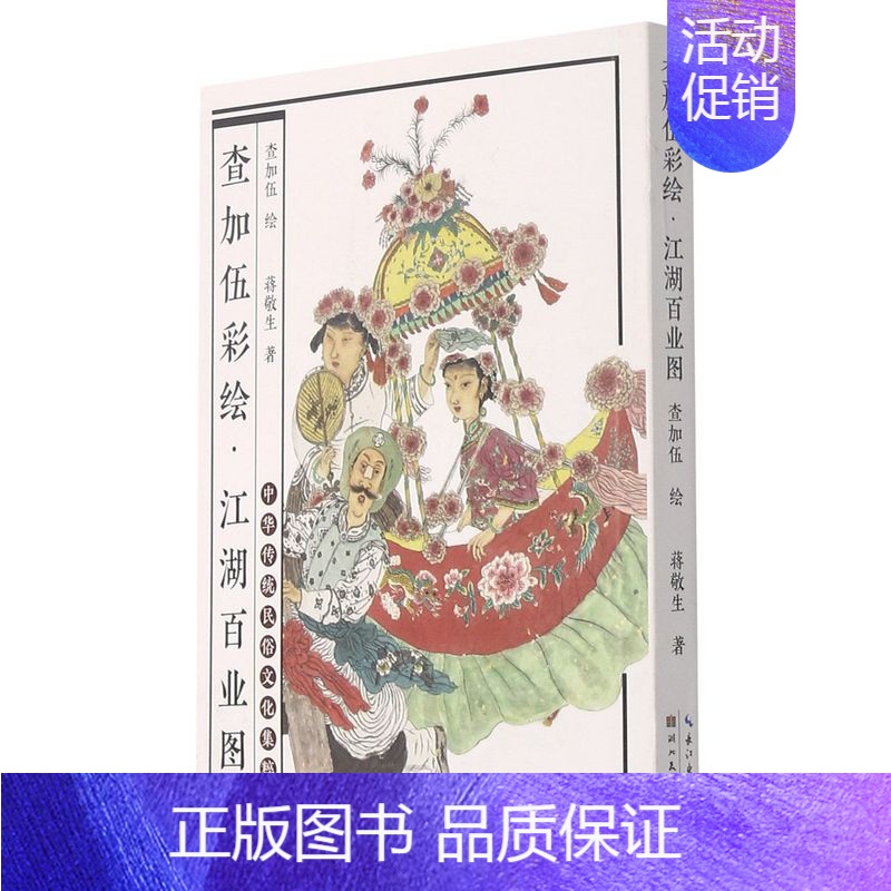 [正版]江湖百业图 查加伍彩绘版 蒋敬生著 中华传统民俗文化集粹 中国历史艺术创作民族文化社会市井特色社会情景书籍 湖北