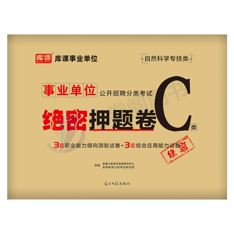 事业单位C类[考前冲刺卷+绝密押题卷] [正版]事业单位联考2024冲刺押题密卷事业编考试自然科学C类综合应用能力和职业高清大图