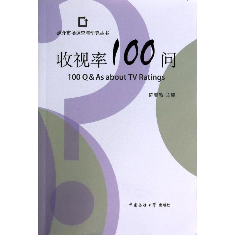 正版新书]收视率100问无9787565708503