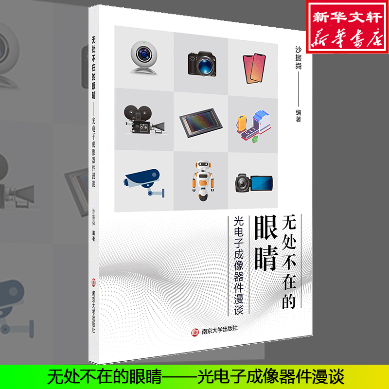 醉染图书无处不在的眼睛 光成像器件漫谈9787305111高清大图