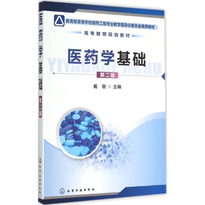 11医药学基础(第2版)978712223231122