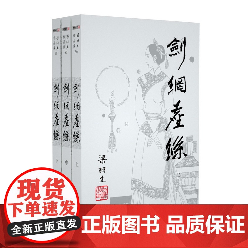 [央视网]新版 梁羽生作品集 剑网尘丝 66-68 全三册卢廷光插画版 经典文学作品集 玄幻武侠小说金庸古龙齐名 LS高清大图