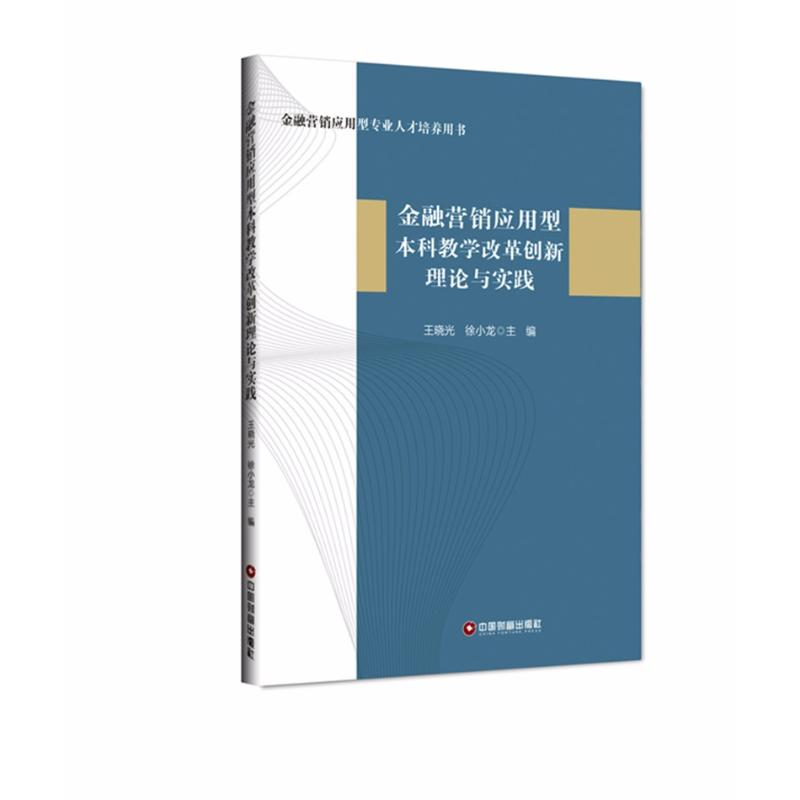 【M】金融营销应用型本科教学改革创新理论与实践-9787504766632