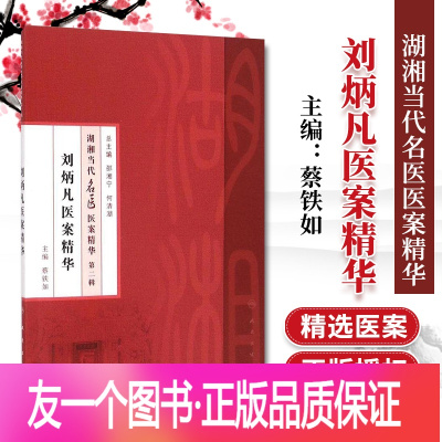 [正版]医学书 湖湘当代名医医案精华(第2辑):刘炳凡医案精华 蔡铁如, 邵湘宁, 何清湖 9787117199919