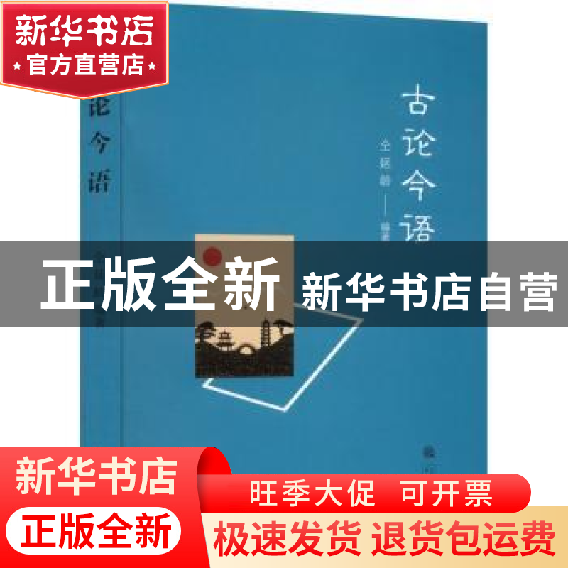 正版 古论今语 仝延龄编著 三秦出版社 9787551825924 书籍高清大图