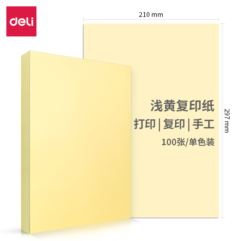 得力(deli)7757 A4 80g浅黄色复印纸打印纸 彩色复印纸 电脑打印纸 手工纸 折纸 彩色 千纸鹤纸 儿童剪纸