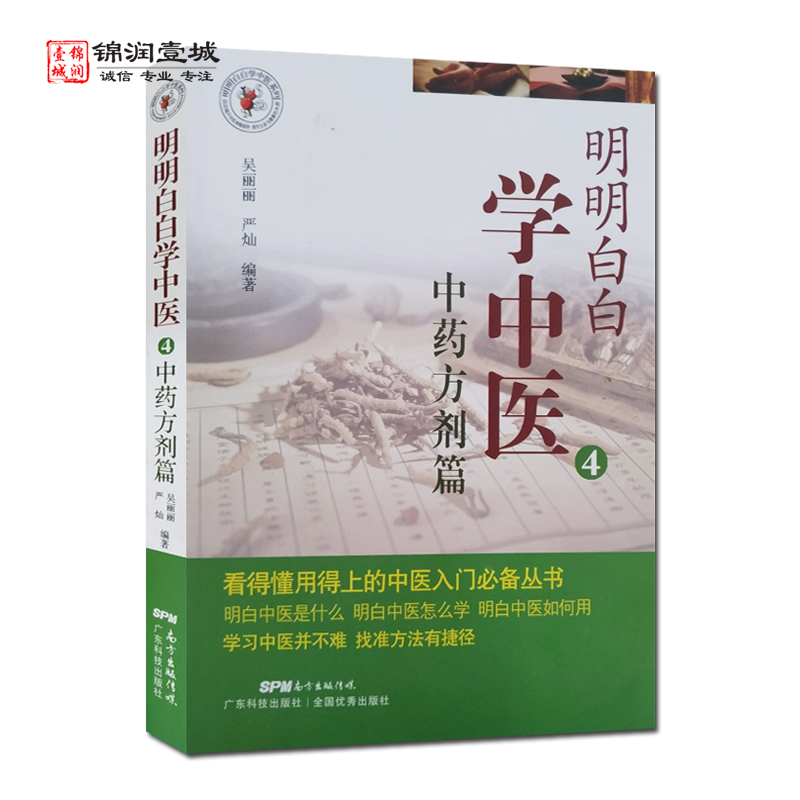 [正版]明明白白学中医 4 中药方剂篇 吴丽丽 编著 广东科技出版社