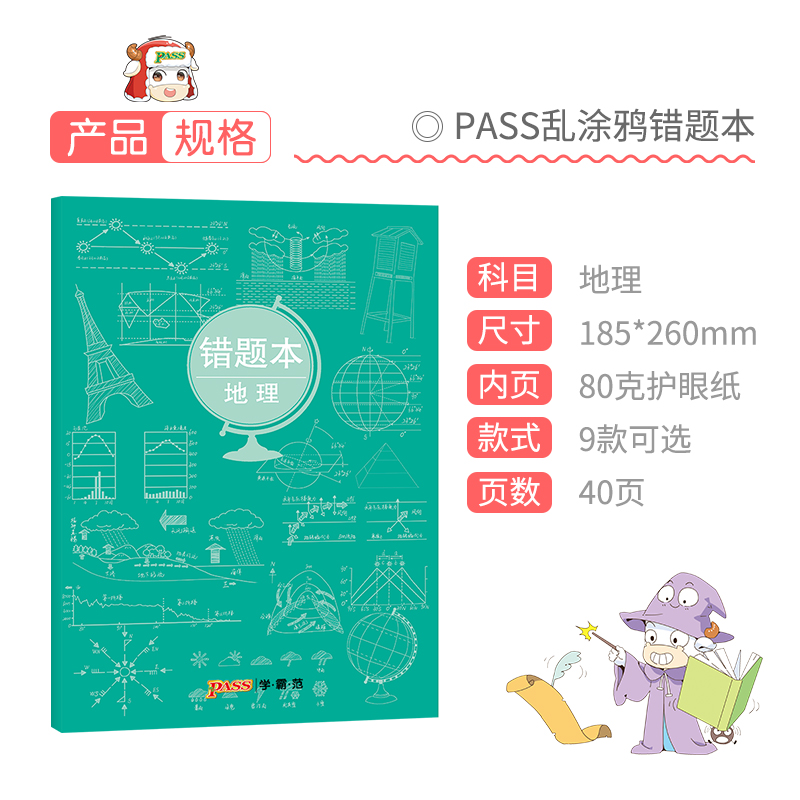 [正版]pass绿卡图书周边涂鸦错题本系列 涂鸦错题本地理初中高中地理错题记录本 软面抄16K 全科纠错本 考试复习高清大图