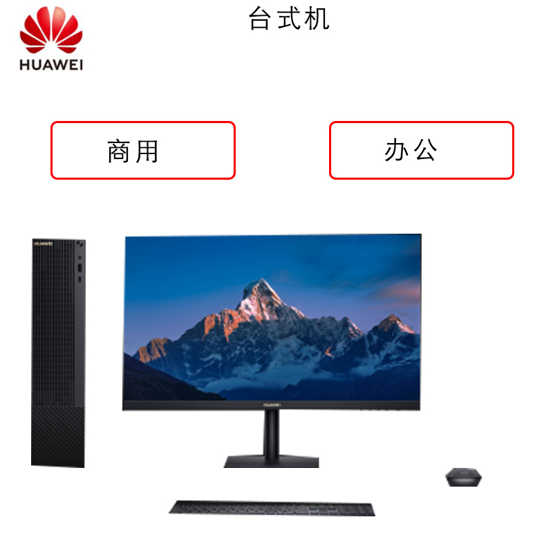 华为(HUAWEI)商用台式机B515+23.8寸(R7 4700G 16G 512G集显 win10)