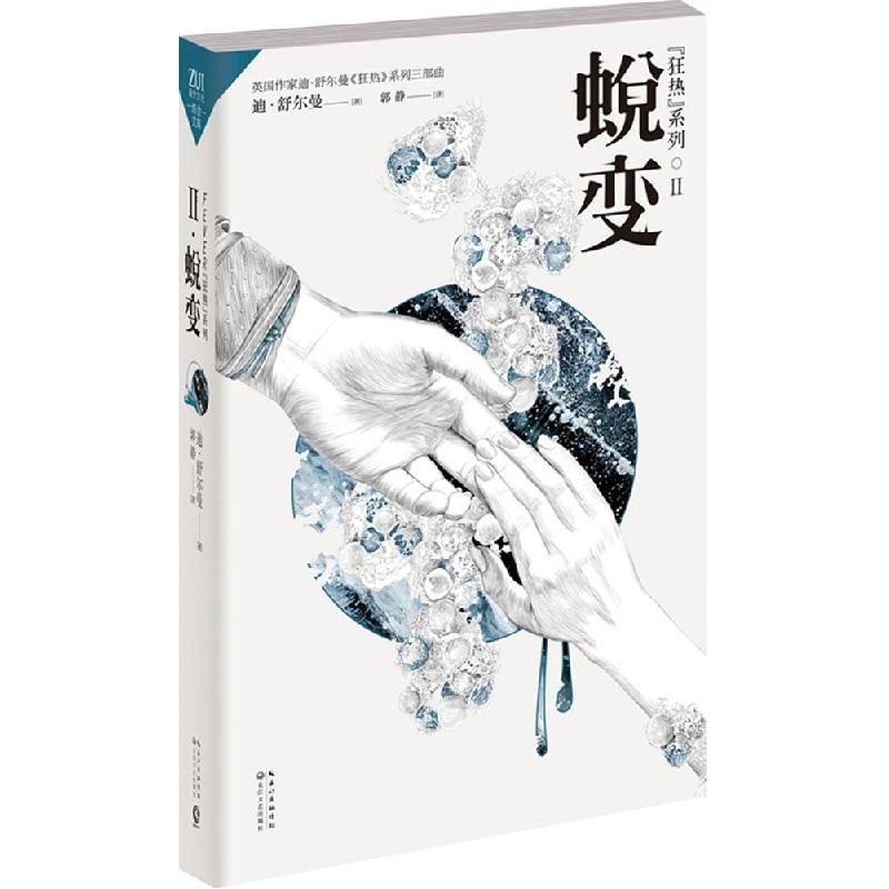 正版新书】狂热(蜕变)迪·舒尔曼9787535477743