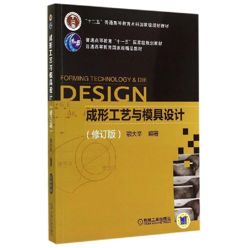 正版新书】成形工艺与模具设计(修订版)/鄂大辛鄂大辛97871114758
