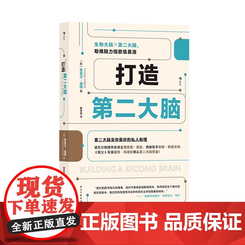 [央视网]打造第二大脑 知识管理时间管理 蒂亚戈福特 生物大脑 笔记学习方法 管理学书籍 HL高清大图