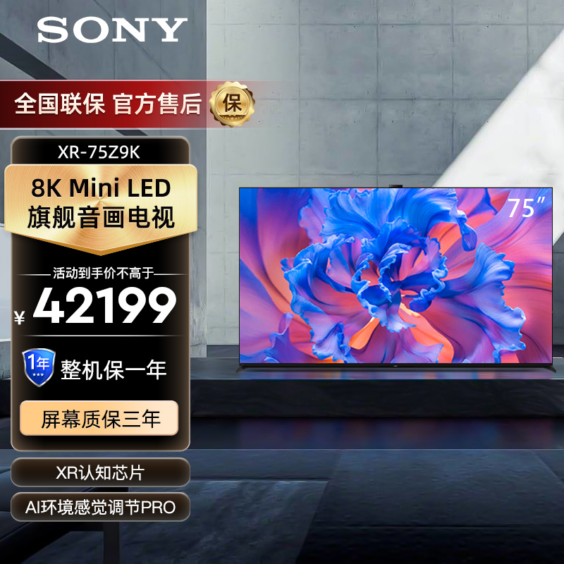 索尼(SONY)XR-75Z9K 75英寸8K Mini LED旗舰音画 XR芯片3D环绕音效 BRAVIA摄像头电视