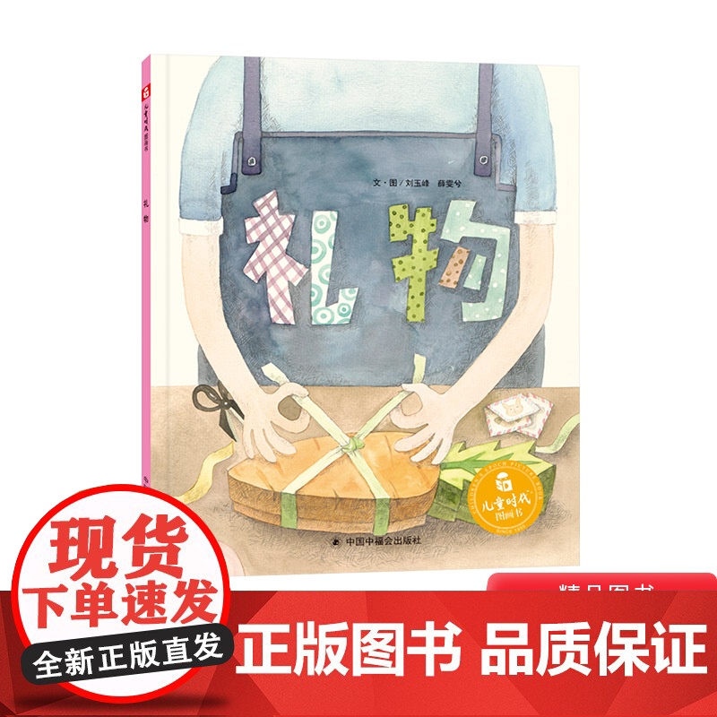 礼物硬壳精装绘本图画书儿童时代图画书一本让人脑洞大开的图画书适合3岁以上中福会正版童书专家幼儿书单3岁4岁5岁6岁正版高清大图