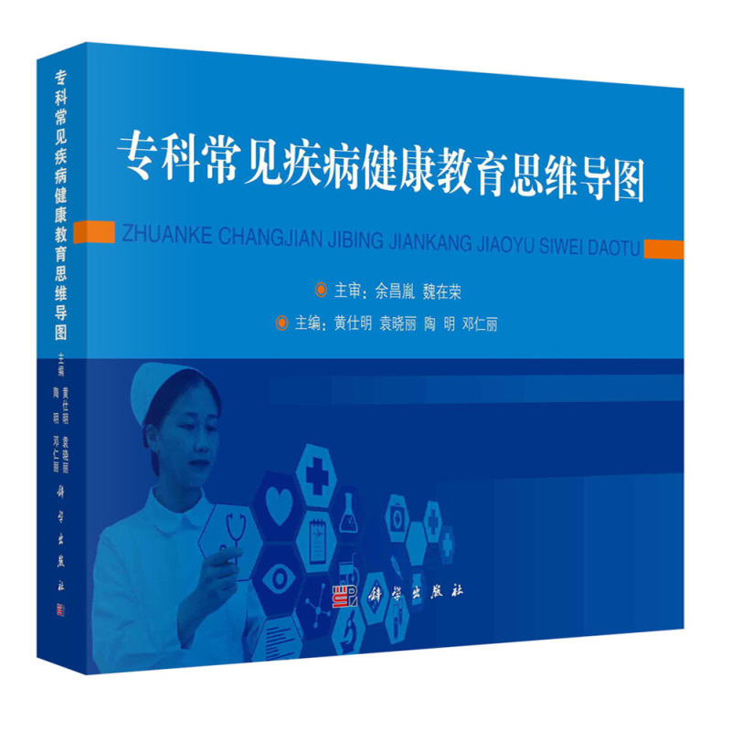 专科常见疾病健康教育思维导图 [正版]专科常见疾病健康教育思维导图黄仕明等各系统常见疾病健康教育思维导图妇产科儿科疾病健
