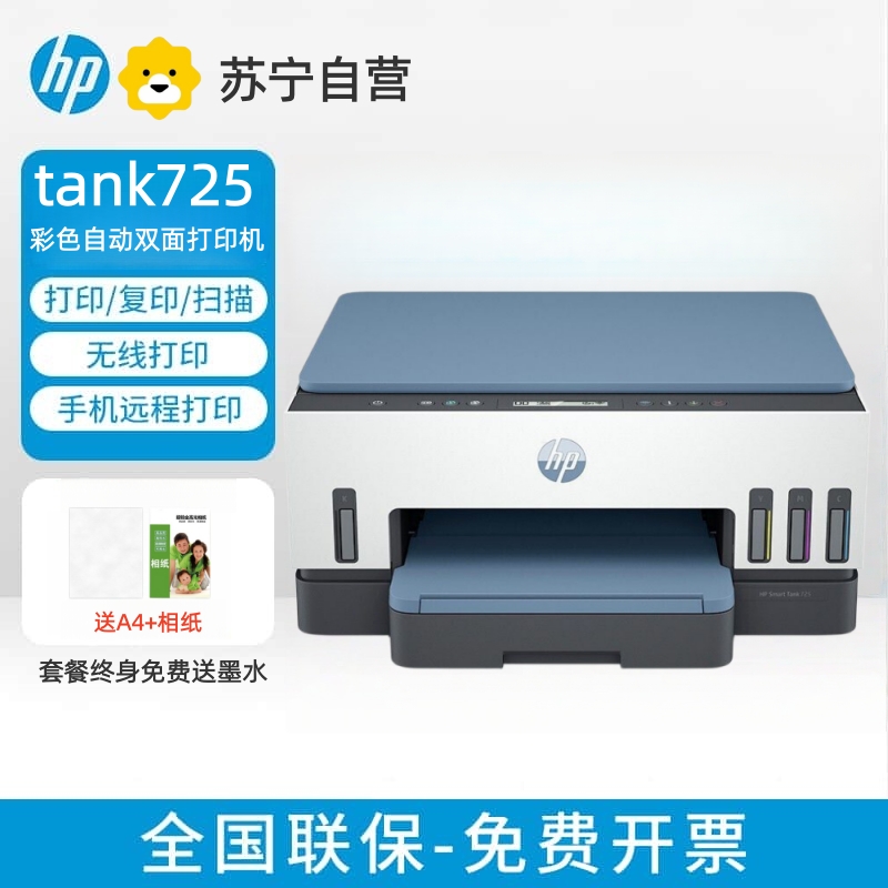 [HP]惠普TANK725无线彩色喷墨自动双面墨仓式办公家用多功能一体机-套餐3:标配+专黑5支+专彩9支高清大图