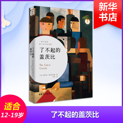 [M]了不起的盖茨比-9787512714588