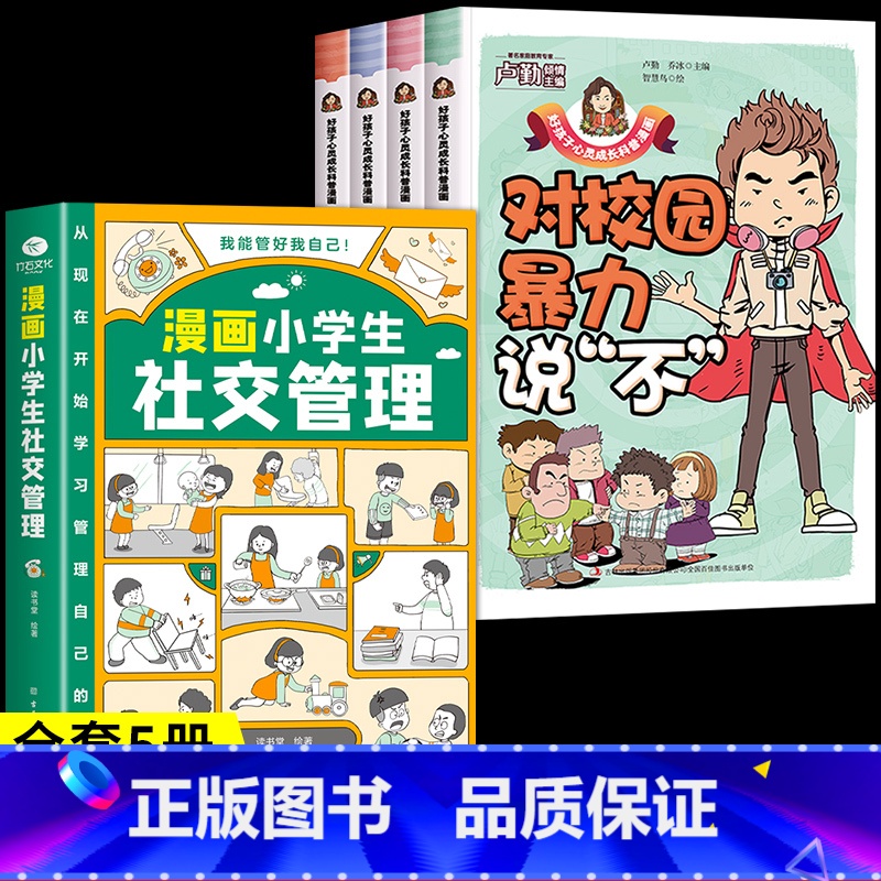 【全套5册】教孩子拒绝霸凌+社交管理 【正版】教孩子拒绝霸凌漫画版 反对校园暴力对校园霸凌说 不 再见玻璃心保护自己勇敢