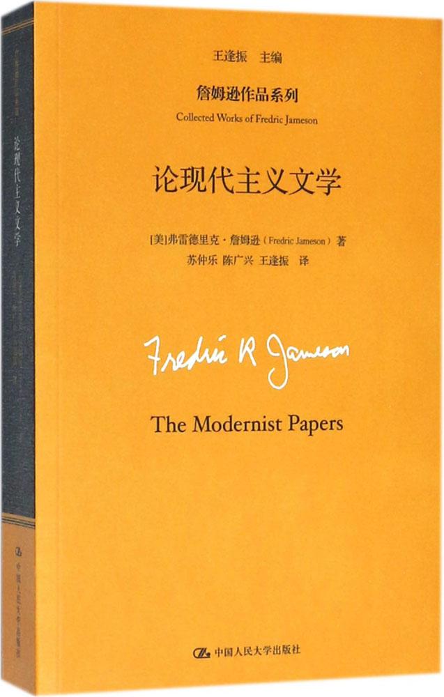 [醉染正版]正版 论现代主义文学 弗雷德里克·詹姆逊 中国人民大学出版社 文学评论与研究书籍 江苏书高清大图