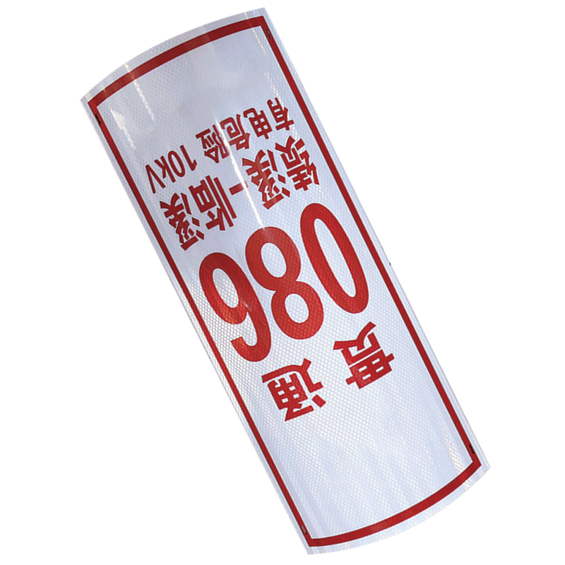丛首 反光标识牌 300*600*1mm(块)高清大图