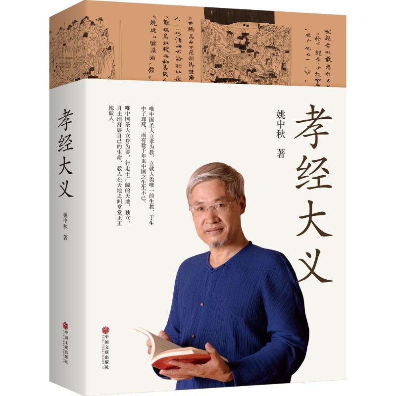 孝经大义 姚中秋 著 社科 文轩网