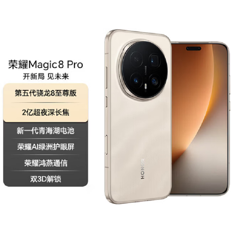 荣耀Magic8 Pro 12GB+256GB 旭日金砂 第五代骁龙8至尊版 120W快充 7200毫安大电池 防尘防水5G手机高清大图