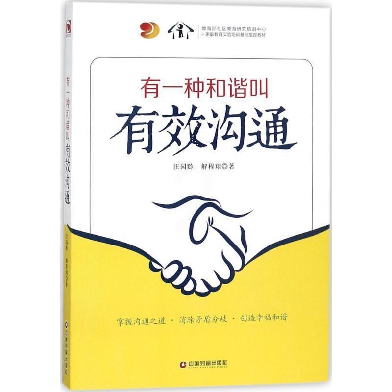 [醉染正版]有一种和谐叫有效沟通书汪园黔人际关系学通俗读物 管理书籍高清大图