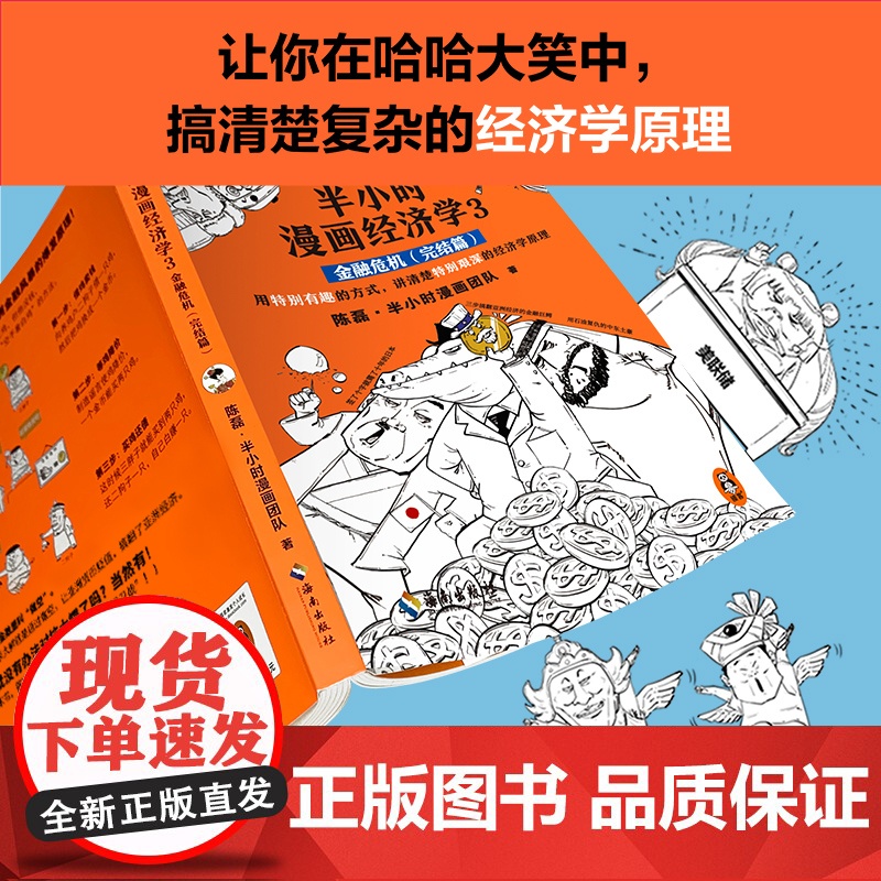 半小时漫画经济学3:金融危机(完结篇)高清大图