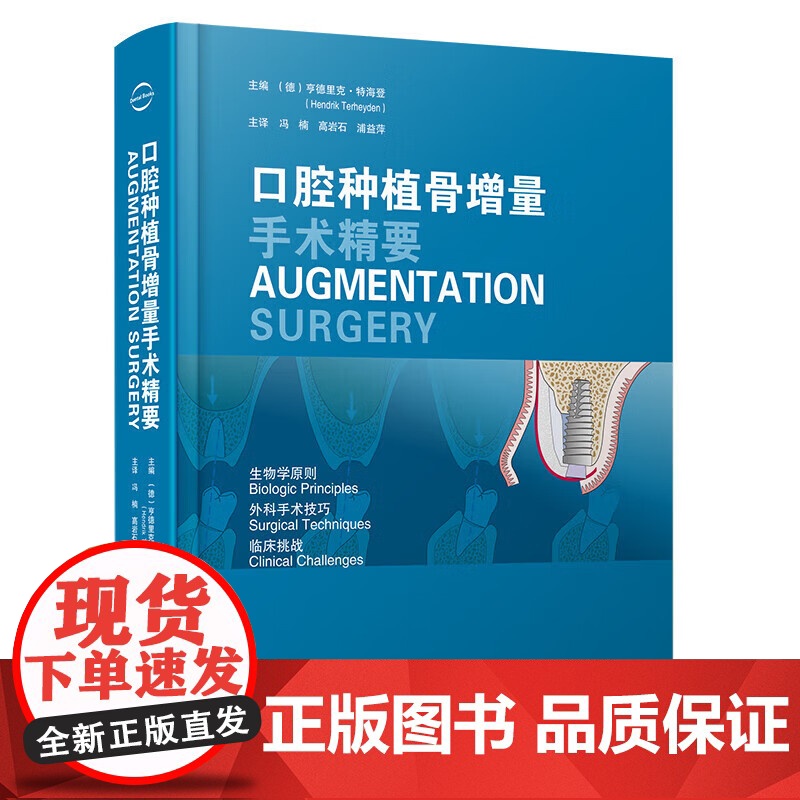 [出版社]口腔种植骨增量手术精要(德)亨德里克·特海登 生物学原则外科手术技巧临床挑战9787559140203辽宁科学高清大图